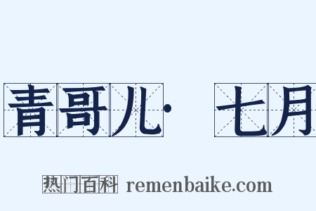 青哥儿·七月是什么意思的图片
